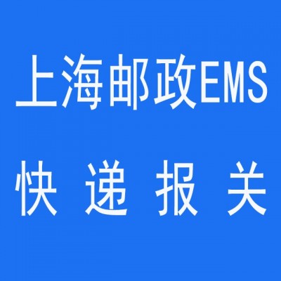 上海邮政EMS快递报关