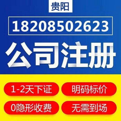 贵州贵阳市云岩区代办公司营业执照，可提供地址