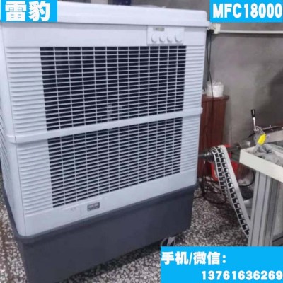 雷豹MFC18000蒸发式冷风机 工业厂房降温设备