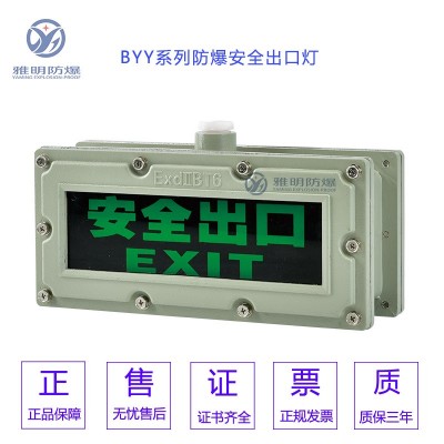 BYY(BAYD)-2.5WDC36V防爆型疏散走向指示灯