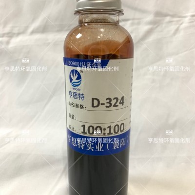 亨思特D-324环氧固化剂