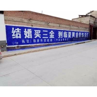 淮南喷绘墙体广告评估国学墙体广告设计