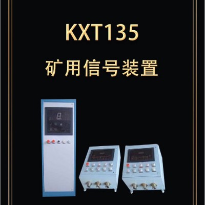 KXT135矿用提升信号装置