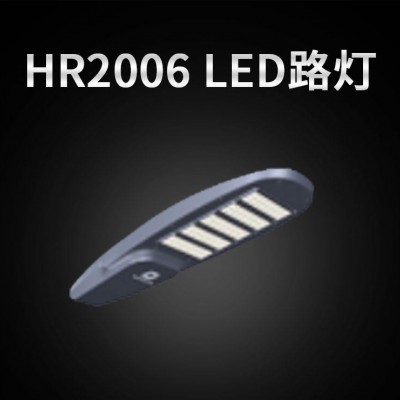 HR2006 LED路灯