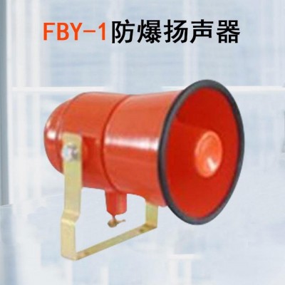FBY-1防爆号筒式扬声器
