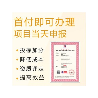 北京体系认证供应商评价管理体系认证周期费用广汇联合认证机构