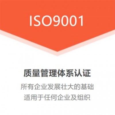 管理体系认证 办理ISO9001质量管理体系认证机构费用流程