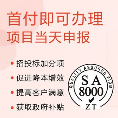 广汇联合办理SA8000社会责任管理体系认证 认监委可查