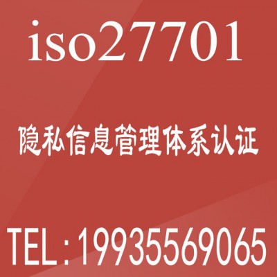 广汇联合 办理ISO27701隐私信息管理体系下证快 价格优