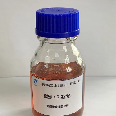 亨思特D-325A环氧固化剂
