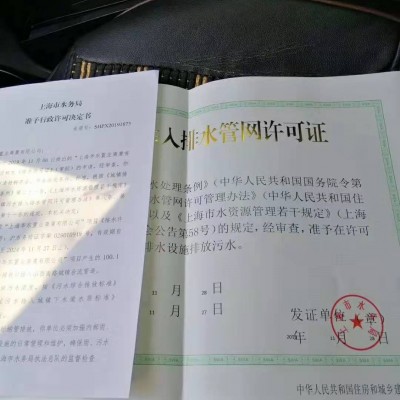 上海专业代办排水证公司 上海排水许可证代办 上海排污证代办