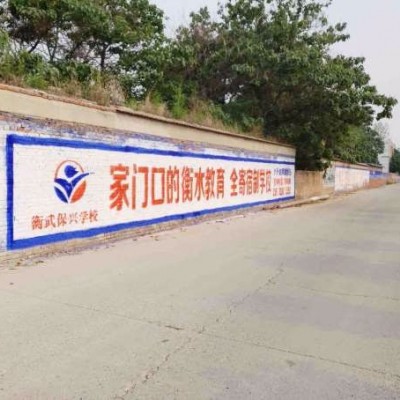 攀枝花墙体广告发布  雅安农村围墙喷绘广告