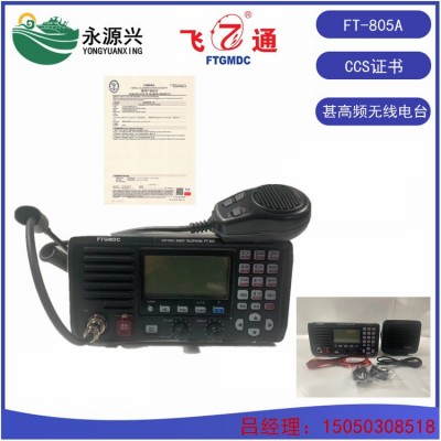 FT-805A船舶VHF甚高频无线海事电台 CCS证书