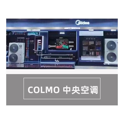 唐山COLMO中央空调总代理
