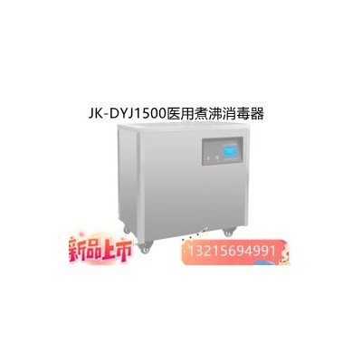 JK-DYJ1200医用数控煮沸消毒器的使用规范