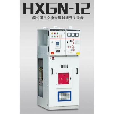 HXGN-12型高压气体绝缘开关柜
