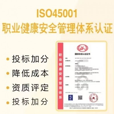 广东三体系认证ISO45001职业健康安全管理体系认证