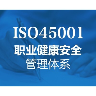 山东三体系认证ISO45001认证申报资料