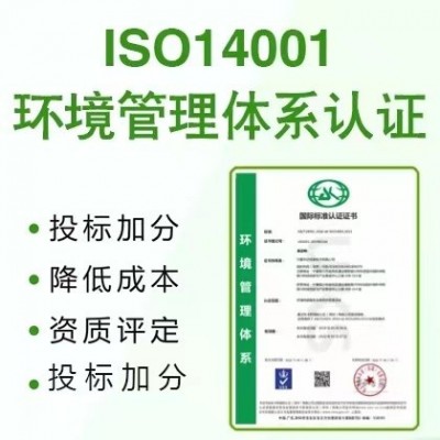 广东三体系ISO14001环境管理体系认证费用