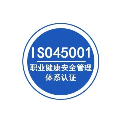 广西三体系ISO45001职业健康安全管理体系认证