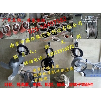 南京中德大量提供QJB潜水搅拌机叶轮，导流罩，机封，电缆配件
