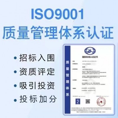 深圳三体系认证ISO9001质量管理体系认证办理服务