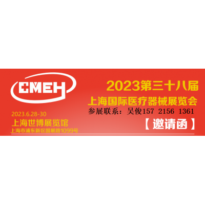 2023上海国际医疗器械展览会
