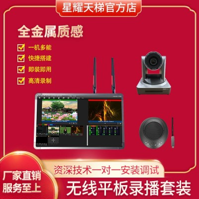星耀天梯PC无线便携录播平板套装视频会议活动现场设备