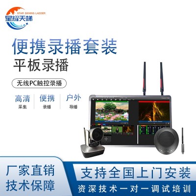 便携式高清无线便携平板录播系统设备视频录制直播导播一体机套装