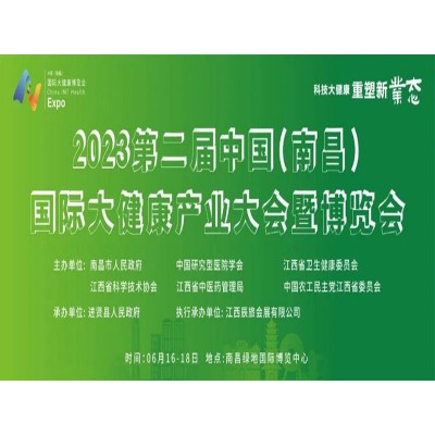 第二届中国（南昌）国际大健康产业大会暨博览会