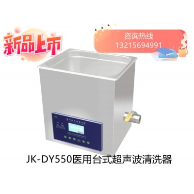 JK-DY500消毒供应室医用超声波清洗器