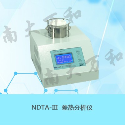 供应南大万和NDTA-III差热分析仪