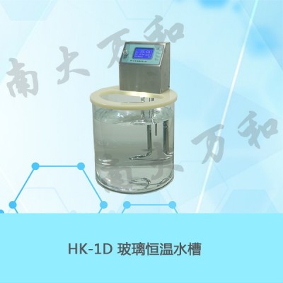 供应南大万和HK-1D 玻璃恒温水槽