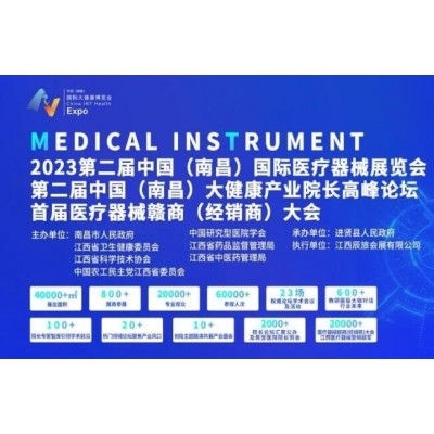 2023江西(南昌)国际医疗器械展览会
