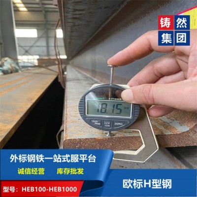 上海铸然直销优质热轧工艺欧标H型钢HEB280可代配送