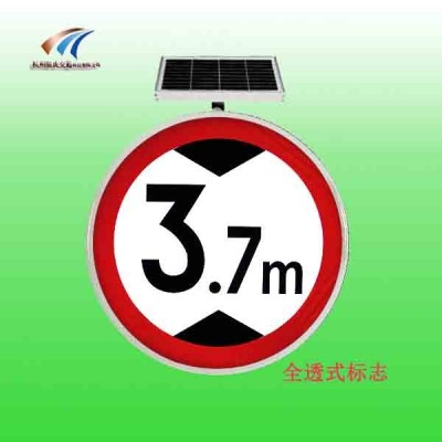 太阳能限高标志牌 全透式交通标志牌 led交通标志牌生产厂家