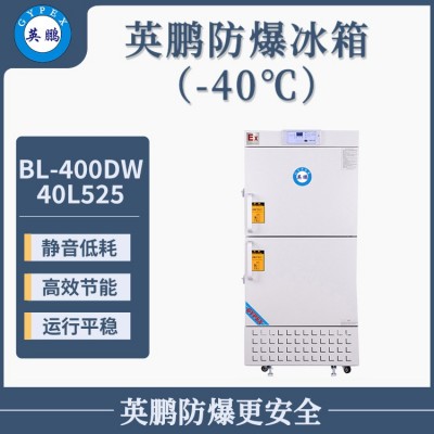 英鹏-40℃低温冰箱-立柜式-525L-工业冰箱