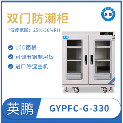 英鹏防潮箱GYPFC-G-330天津化工厂防潮柜
