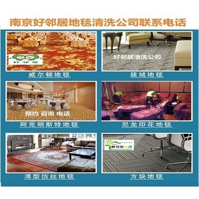 南京鼓楼区地毯清洗网上推荐公司 专业清洗地毯多年服务电话