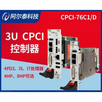 北京阿尔泰科技3U CPCI控制器工业级品质CPCI76C1