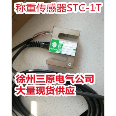 STC称重传感器、皮带秤专用S型称重传感器、徐州三原大量现货