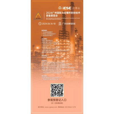 2024广州国际火灾爆炸防控技术装备展览会