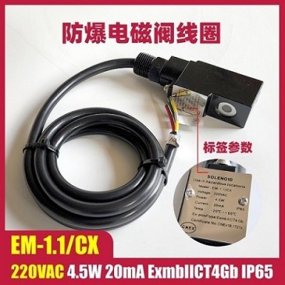 EM-1.1/CX 220VAC防爆电磁阀线圈浇封3C电磁头