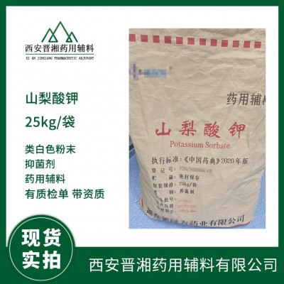 药用级山梨酸钾 500g/25kg规格 类白色粉末
